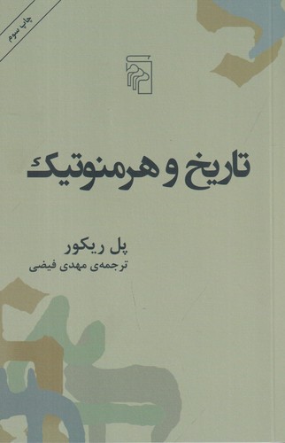 کتاب تاریخ و هرمنوتیک نشر مرکز کتاب تاریخ و هرمنوتیک نشر مرکز
