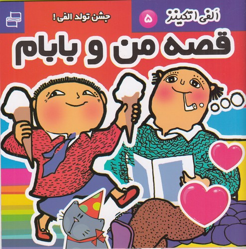 کتاب قصه‌های من و بابام 5: جشن تولد الفی نشر فرهنگ و هنر