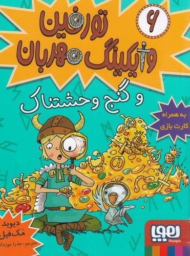 کتاب تورفین وایکینگ مهربان 6: تورفین و گنج وحشتناک نشر هوپا کتاب تورفین وایکینگ مهربان 6: تورفین و گنج وحشتناک نشر هوپا