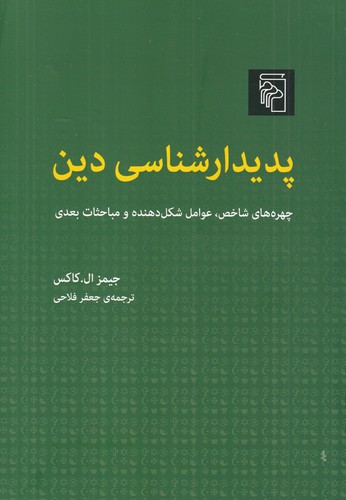کتاب پدیدار شناسی دین نشر مرکز