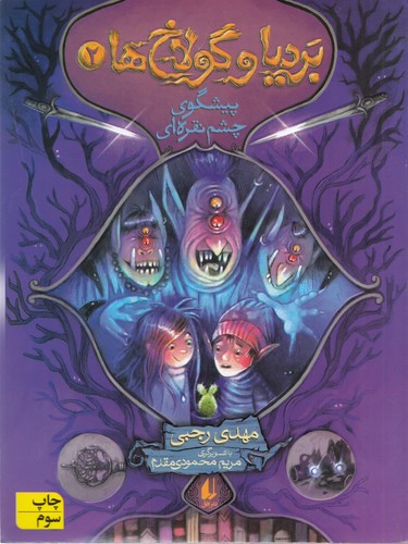 کتاب بردیا و گولاخها 2: پیشگوی چشم نقرهای نشر افق کتاب بردیا و گولاخها 2: پیشگوی چشم نقرهای نشر افق