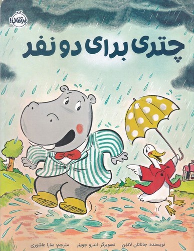 کتاب چتری برای دو نفر نشر پرتقال