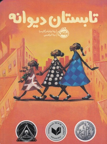 کتاب تابستان دیوانه نشر پرتقال کتاب تابستان دیوانه نشر پرتقال