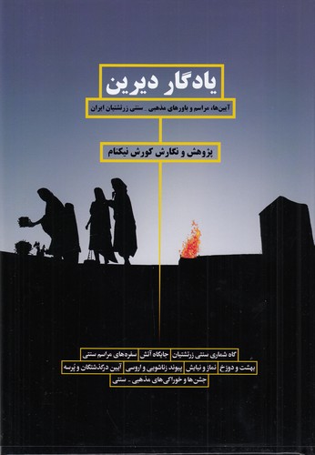 کتاب یادگار دیرین: آیین‌ها، مراسم و باورهای مذهبی سنتی زرتشتیان ایران نشر بهجت