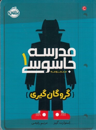 کتاب مدرسه جاسوسی 1: گروگان گیری نشر پرتقال کتاب مدرسه جاسوسی 1: گروگان گیری نشر پرتقال