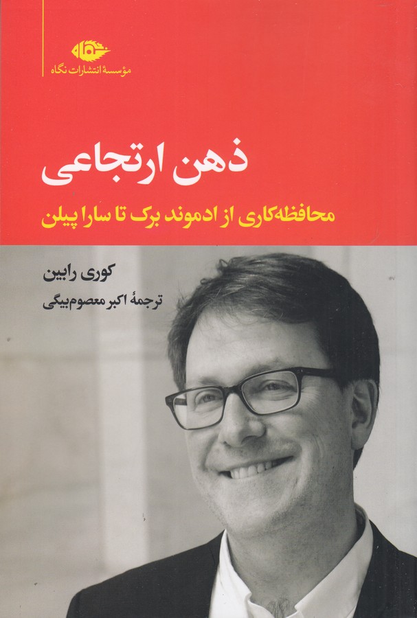 کتاب ذهن ارتجاعی نشر نگاه کتاب ذهن ارتجاعی نشر نگاه