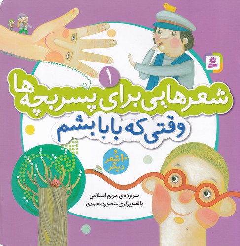 کتاب شعرهایی برای پسر بچهها 1: وقتی که بابا بشم و 10 شعر دیگر نشر قدیانی کتاب شعرهایی برای پسر بچهها 1: وقتی که بابا بشم و 10 شعر دیگر نشر قدیانی
