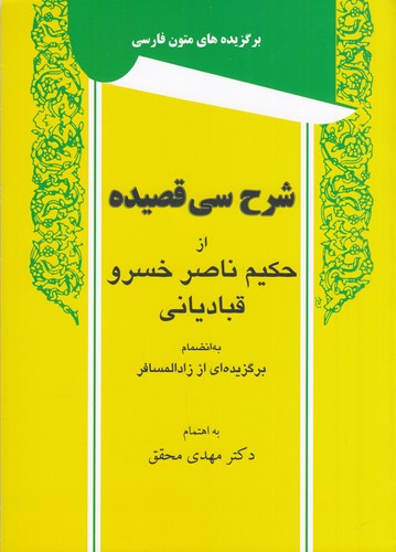 کتاب شرح سی قصیده از حکیم ناصر خسرو قبادیانی نشر توس کتاب شرح سی قصیده از حکیم ناصر خسرو قبادیانی نشر توس
