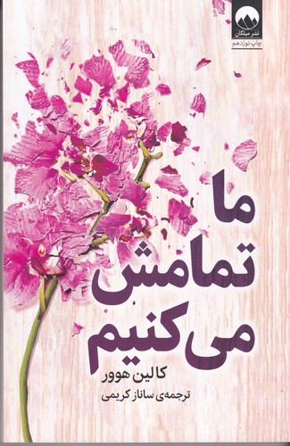 کتاب ما تمامش میکنیم نشر میلکان کتاب ما تمامش میکنیم نشر میلکان