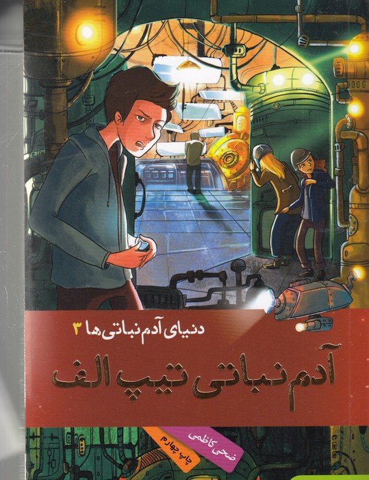 کتاب دنیای آدم نباتیها 3: آدم نباتی تیپ الف نشر هوپا کتاب دنیای آدم نباتیها 3: آدم نباتی تیپ الف نشر هوپا