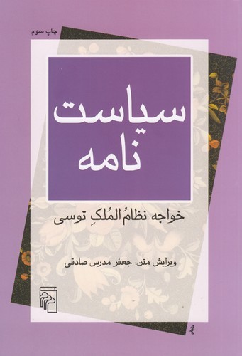 کتاب سیاستنامه نشر مرکز کتاب سیاستنامه نشر مرکز