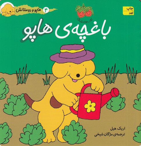 کتاب هاپو و دوستانش: باغچهی هاپو نشر افق کتاب هاپو و دوستانش: باغچهی هاپو نشر افق
