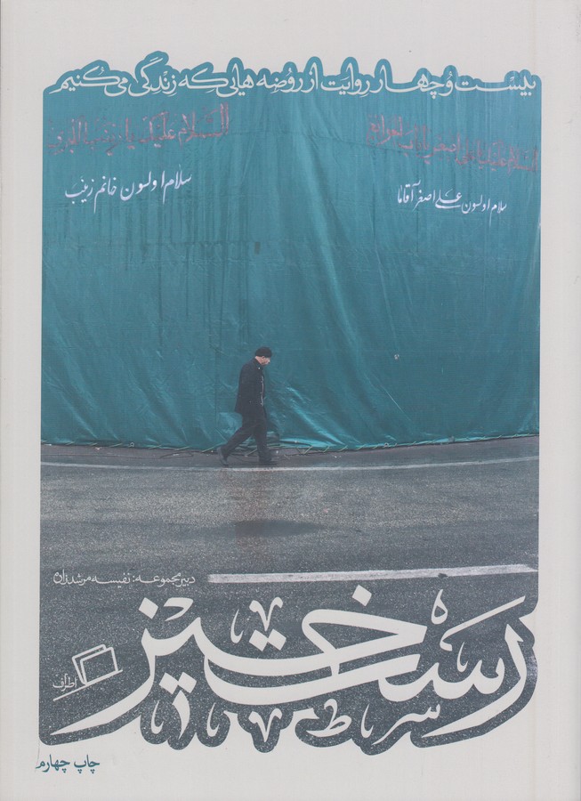 کتاب کآشوب 2: رست‌خیز، بیست‌و‌چهار روایت از روضه‌هایی که زندگی می‌کنیم نشر اطراف