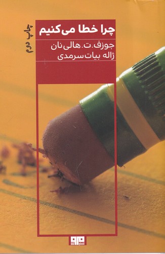 کتاب چرا خطا میکنیم نشر هیرمند، کتاب مرو کتاب چرا خطا میکنیم نشر هیرمند، کتاب مرو