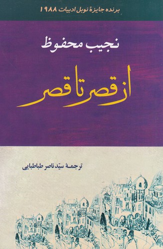 کتاب از قصر تا قصر نشر جامی