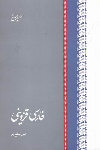 کتاب فارسی قزوینی نشر کتاب بهار کتاب فارسی قزوینی نشر کتاب بهار