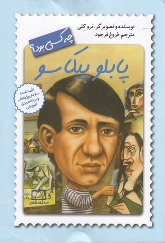 کتاب پابلو پیکاسو چه کسی بود نشر فاطمی کتاب پابلو پیکاسو چه کسی بود نشر فاطمی