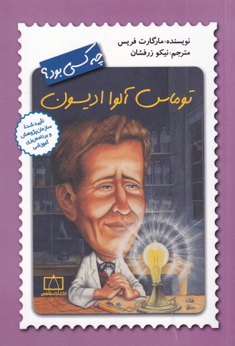 کتاب توماس آلوا ادیسون  نشر فاطمی کتاب توماس آلوا ادیسون  نشر فاطمی