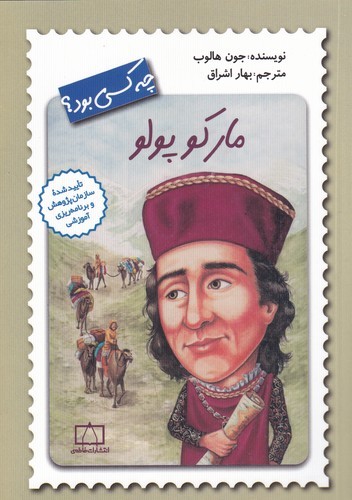 کتاب مارکوپولو چه کسی بود؟ نشر فاطمی کتاب مارکوپولو چه کسی بود؟ نشر فاطمی