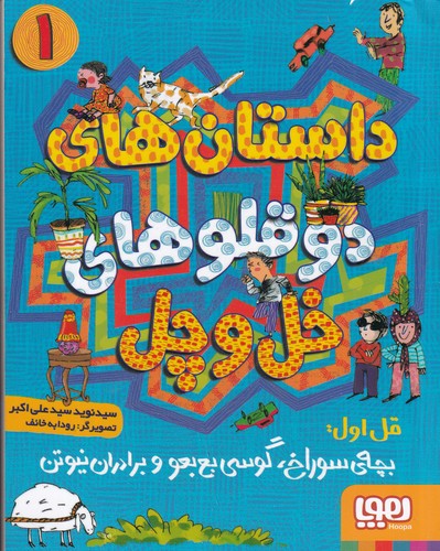کتاب داستانهای دوقلوهای خل و چل 1: بچهی سوراخ، گوسی بعبعو و برادران نیوتن نشر هوپا کتاب داستانهای دوقلوهای خل و چل 1: بچهی سوراخ، گوسی بعبعو و برادران نیوتن نشر هوپا