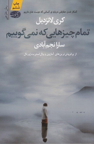 کتاب تمام چیزهایی که نمیگوییم نشر آموت کتاب تمام چیزهایی که نمیگوییم نشر آموت