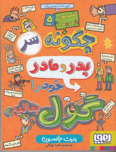 کتاب قصههای با پدر و مادر 5: چگونه سر پدر و مادر خود را گول بمالیم نشر هوپا کتاب قصههای با پدر و مادر 5: چگونه سر پدر و مادر خود را گول بمالیم نشر هوپا
