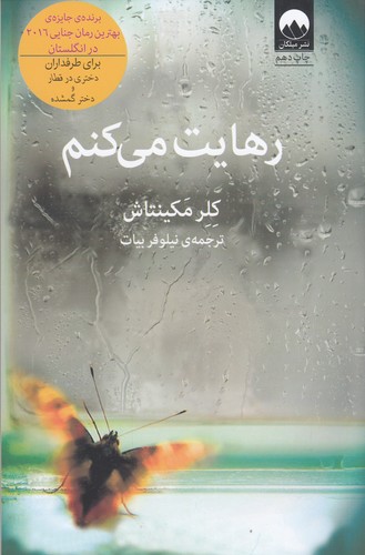 کتاب رهایت میکنم نشر میلکان کتاب رهایت میکنم نشر میلکان