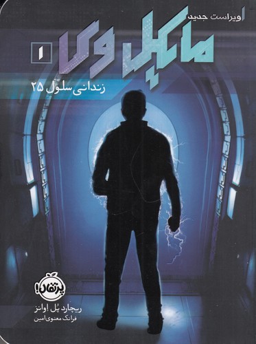 کتاب مایکل وی 1: زندانی سلول 25 نشر پرتقال کتاب مایکل وی 1: زندانی سلول 25 نشر پرتقال