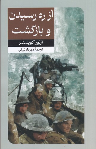 کتاب از ره رسیدن و بازگشت نشر امیرکبیر کتاب از ره رسیدن و بازگشت نشر امیرکبیر