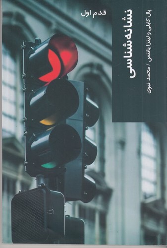 کتاب قدم اول: نشانهشناسی نشر شیرازه کتاب ما کتاب قدم اول: نشانهشناسی نشر شیرازه کتاب ما