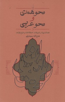 کتاب نحو هندی و نحو عربی نشر کارنامه کتاب نحو هندی و نحو عربی نشر کارنامه