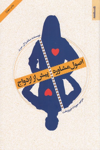 کتاب اصول مشاوره پیش از ازدواج نشر روانشناسی و هنر کتاب اصول مشاوره پیش از ازدواج نشر روانشناسی و هنر