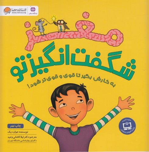کتاب مغز شگفتانگیز تو نشر مهرسا کتاب مغز شگفتانگیز تو نشر مهرسا