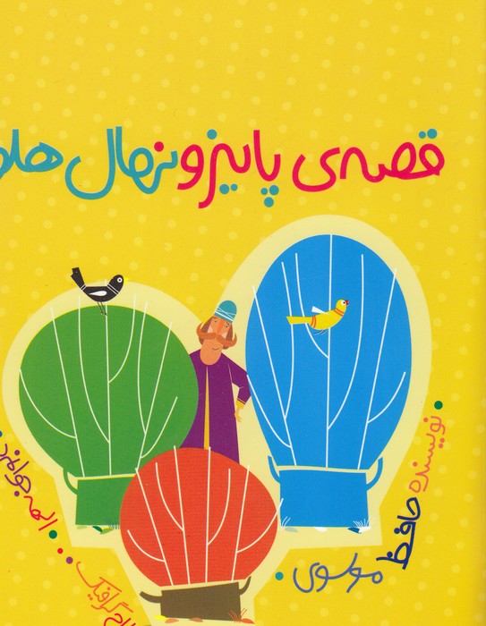 کتاب قصههای پاییز و نهال هلو نشر شهر قلم کتاب قصههای پاییز و نهال هلو نشر شهر قلم