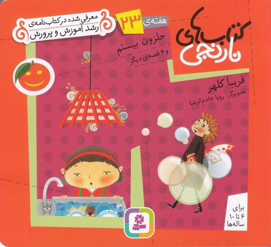 کتاب کتابهای نارنجی 23: حلزون بیستم نشر قدیانی کتاب کتابهای نارنجی 23: حلزون بیستم نشر قدیانی