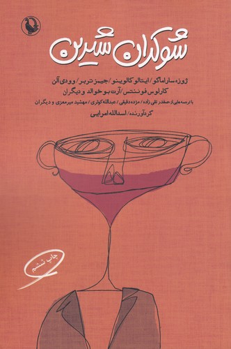 کتاب شوکران شیرین نشر مروارید کتاب شوکران شیرین نشر مروارید