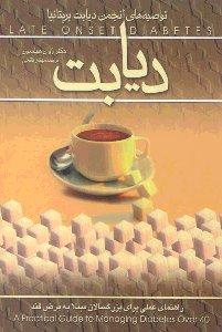 کتاب دیابت/راهنمای عملی برای بزرگسالان مبتلا به مرض قند نشر ققنوس کتاب دیابت/راهنمای عملی برای بزرگسالان مبتلا به مرض قند نشر ققنوس