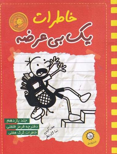 کتاب خاطرات یک بیعرضه 11: قرمز فلفلی نشر ایرانبان کتاب خاطرات یک بیعرضه 11: قرمز فلفلی نشر ایرانبان