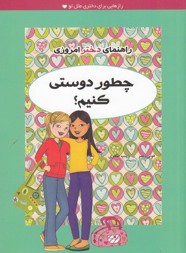 کتاب راهنمای دختر امروزی: چطور دوستی کنیم؟ نشر ایرانبان کتاب راهنمای دختر امروزی: چطور دوستی کنیم؟ نشر ایرانبان