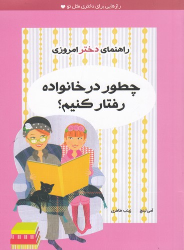 کتاب راهنمای دختر امروزی: چطور در خانواده رفتار کنیم؟ نشر ایرانبان کتاب راهنمای دختر امروزی: چطور در خانواده رفتار کنیم؟ نشر ایرانبان