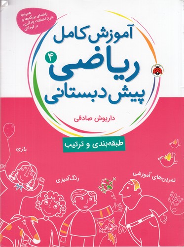 کتاب آموزش کامل ریاضی پیشدبستانی 4 نشر شهر قلم کتاب آموزش کامل ریاضی پیشدبستانی 4 نشر شهر قلم