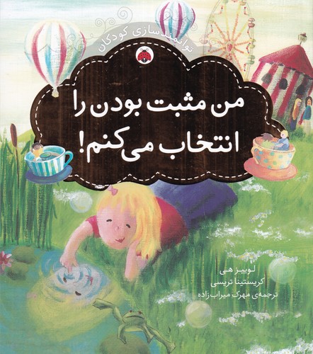 کتاب توانمندسازی کودکان: من مثبت بودن را انتخاب میکنم نشر شهر قلم کتاب توانمندسازی کودکان: من مثبت بودن را انتخاب میکنم نشر شهر قلم