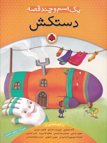 کتاب یک اسم و چند قصه: دستکش نشر شهر قلم کتاب یک اسم و چند قصه: دستکش نشر شهر قلم