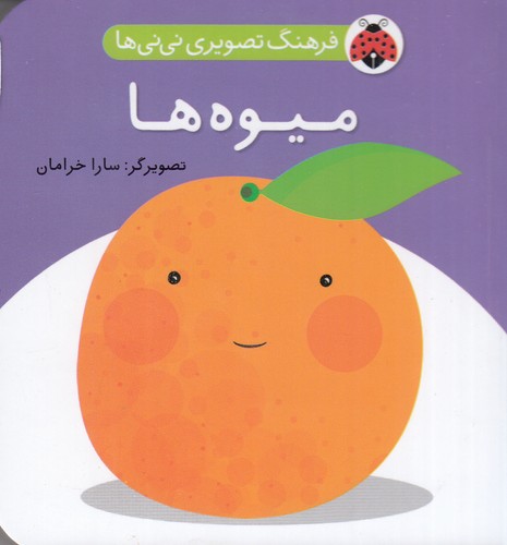 کتاب فرهنگ تصویری نینیها: میوهها نشر شهر قلم کتاب فرهنگ تصویری نینیها: میوهها نشر شهر قلم