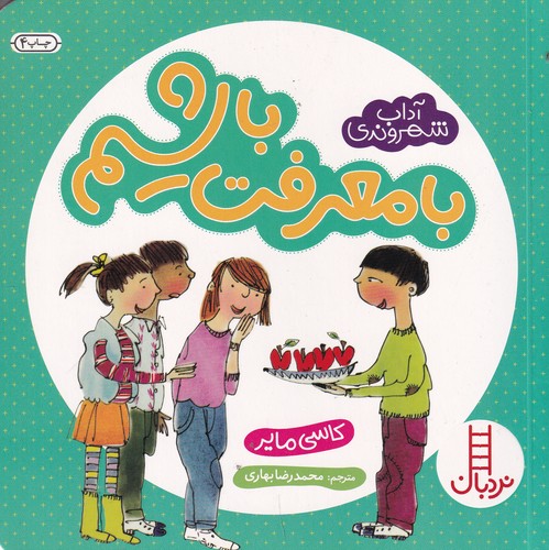 کتاب آداب شهروندی: بامعرفت باشیم نشر نردبان کتاب آداب شهروندی: بامعرفت باشیم نشر نردبان
