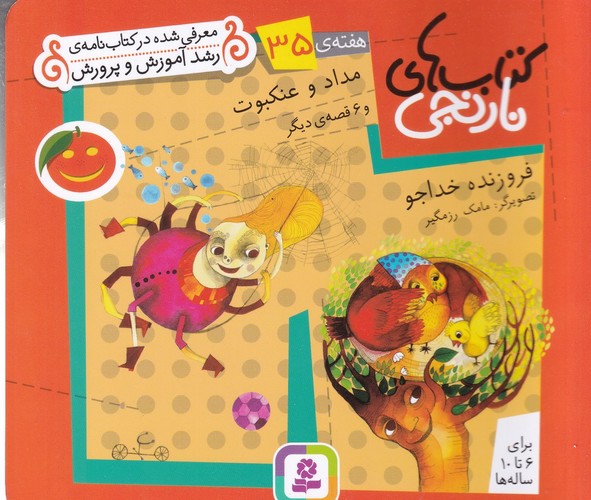 کتاب کتابهای نارنجی: هفتهی 35 (مداد و عنکبوت و 6 قصهی دیگر) نشر قدیانی کتاب کتابهای نارنجی: هفتهی 35 (مداد و عنکبوت و 6 قصهی دیگر) نشر قدیانی