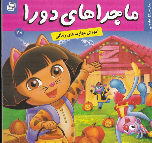 کتاب ماجراهای دورا 20: نجات جنگل جادویی نشر فرهنگ و هنر کتاب ماجراهای دورا 20: نجات جنگل جادویی نشر فرهنگ و هنر