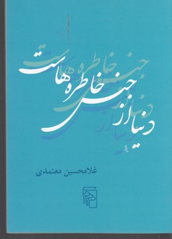 کتاب دنیا از جنس خاطرههاست نشر مرکز کتاب دنیا از جنس خاطرههاست نشر مرکز