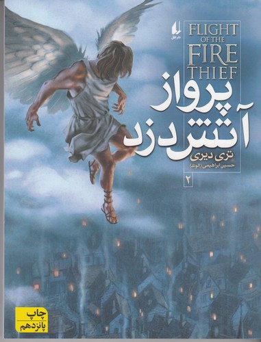 کتاب آتش‌دزد 2: پرواز آتش‌دزد نشر افق