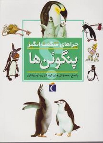 کتاب چراهای شگفتانگیز: پنگوئنها نشر محراب قلم کتاب چراهای شگفتانگیز: پنگوئنها نشر محراب قلم